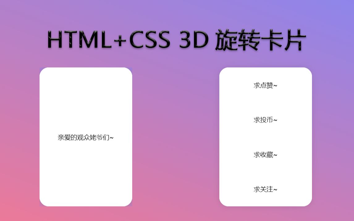 HTML+CSS完成3D旋转卡片  戴上耳机观看，效果更佳