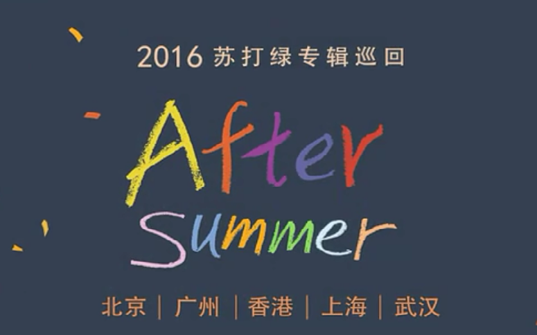 【苏打绿】《春ⷦ—奅‰》AfterSummer专辑巡回演唱会广州站哔哩哔哩bilibili