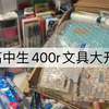 高中生400r文具大开箱分享