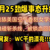 卧槽!太劲爆了!跪舔美国空气香甜的中国女留学生，电子宠物如今正在为她的...网友：wc!干得漂亮
