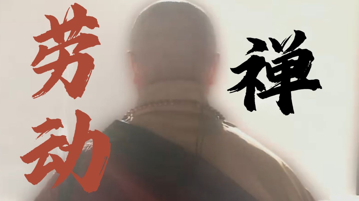 主席：“你们应该好好看看《坛经》”——慈悲的生意和劳动者的禅