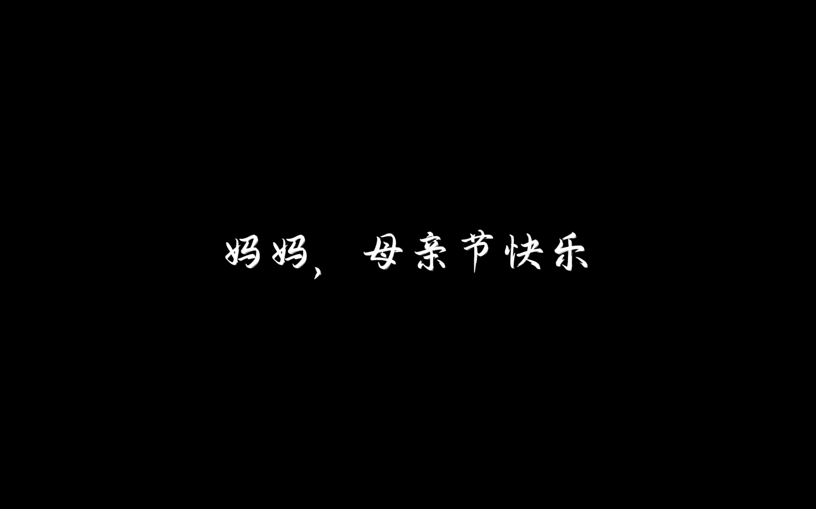 “你会不会乘风破浪披星戴月来我梦里”哔哩哔哩