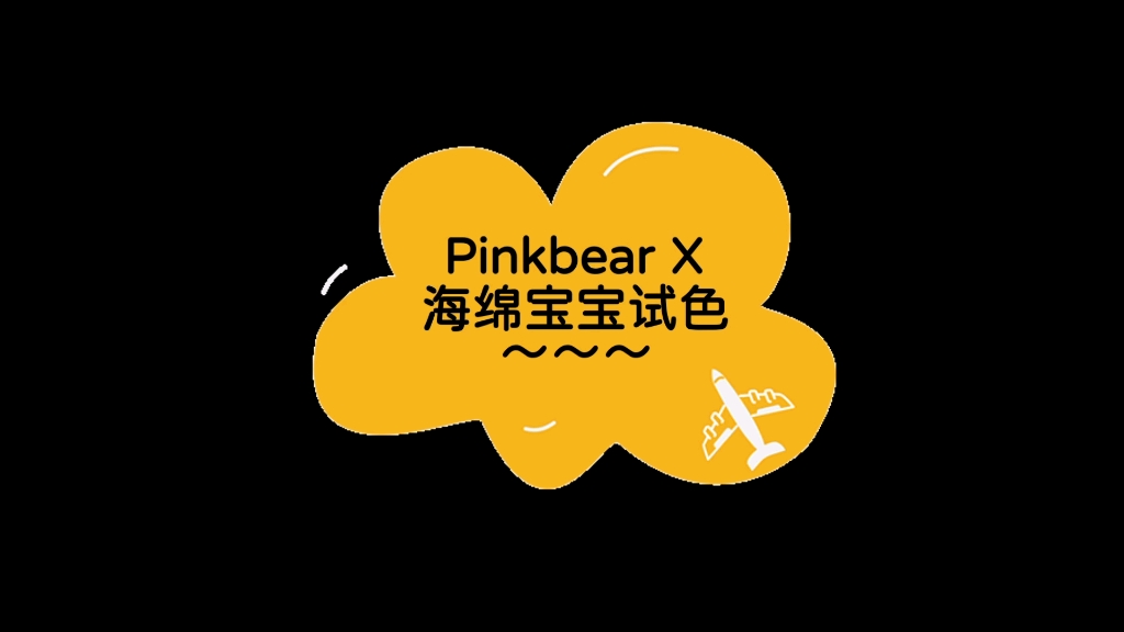 Pinkbear X 海绵宝宝试色~ 第一次上传视频嘻嘻嘻哔哩哔哩bilibili