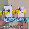 简单几步，绿哥教你快速学会手机搬家，换机就这么容易