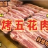 韩国街头最火爆的铁板烤五花肉！一口下去肉汁四溅，蘸料更是穿透灵魂！