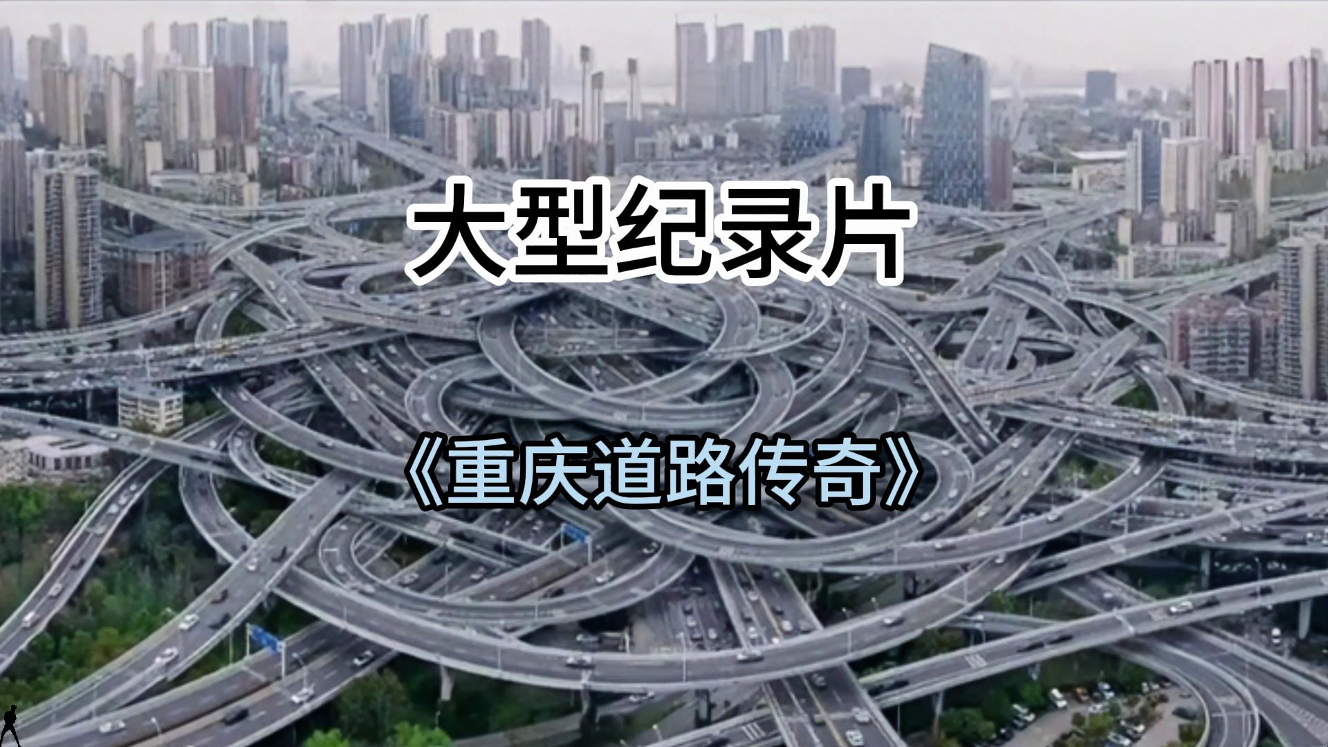 大型纪录片《重庆道路传奇》持续为您播出