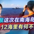 美舰进南海岛礁12海里，中国军队的反应变了，美军这次有多过分？