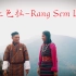 不丹歌曲：让色拉 (Rang Sem La)