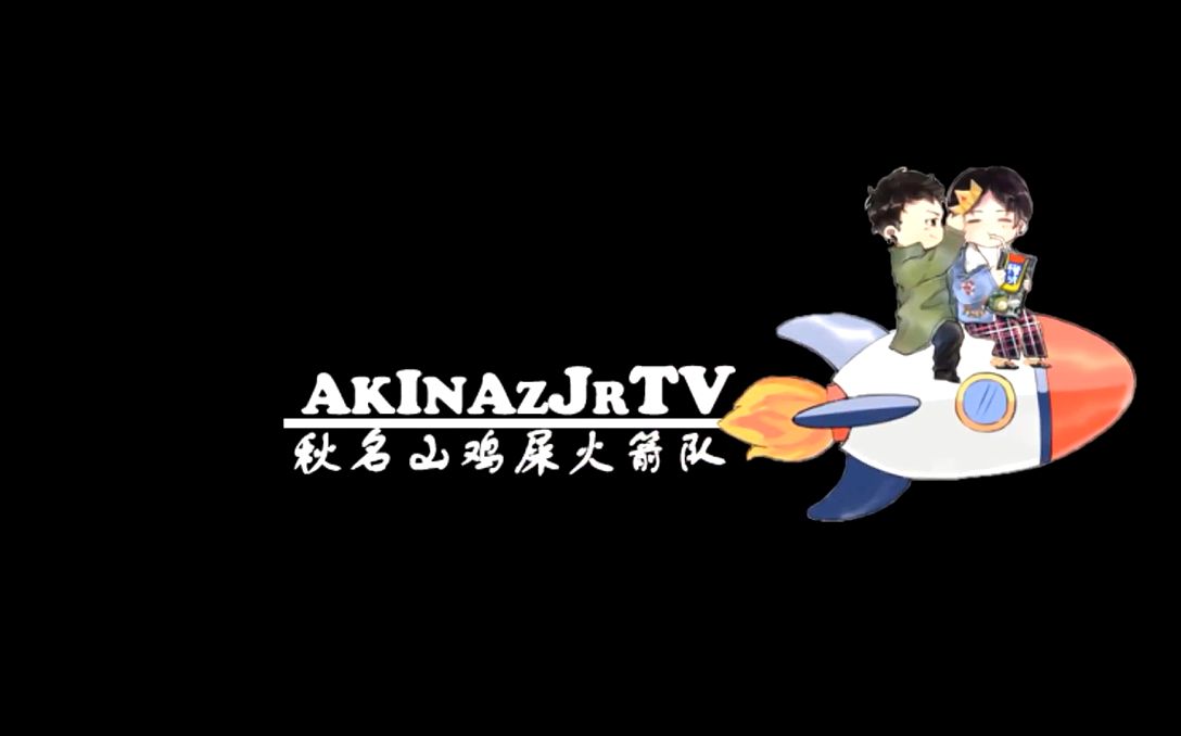 【秋名山鸡屎火箭队】AKINAZJR TV第一期哔哩哔哩 (゜゜)つロ 干杯~bilibili