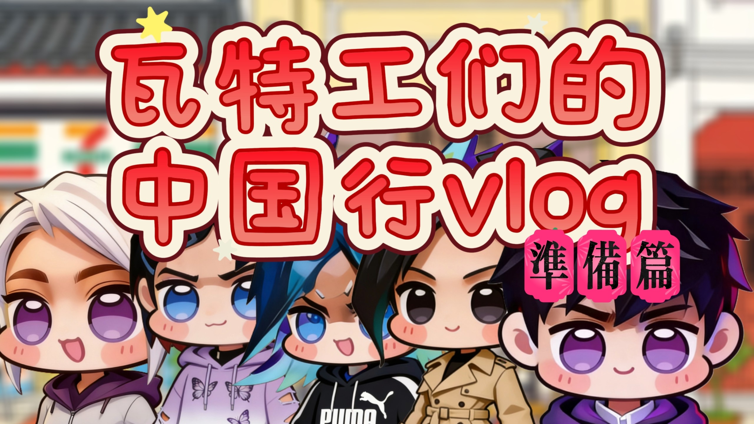 瓦特工们的中国行vlog：准备篇