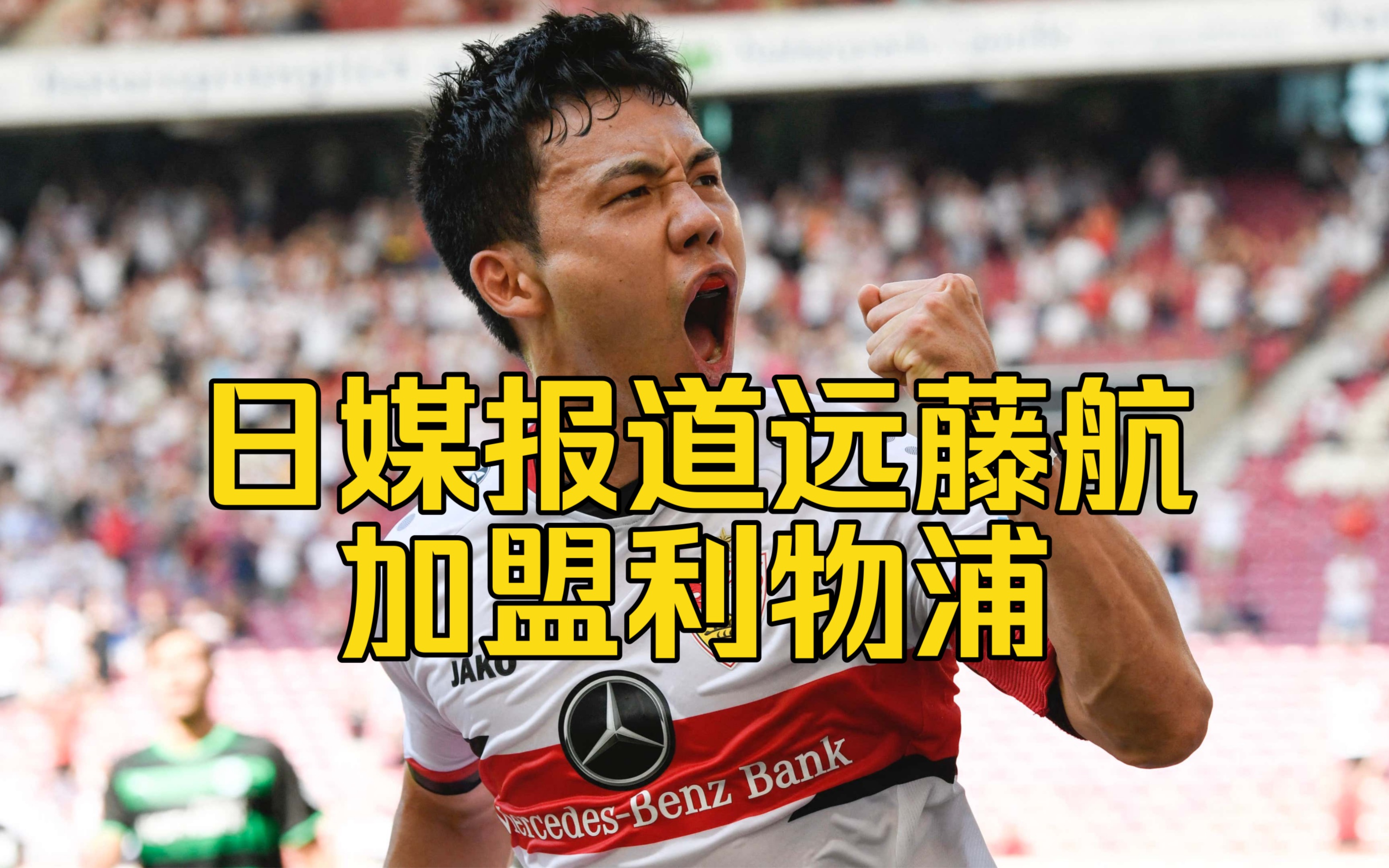 日本媒体报道日本国家足球队队长远藤航将加盟利物浦哔哩哔哩bilibili