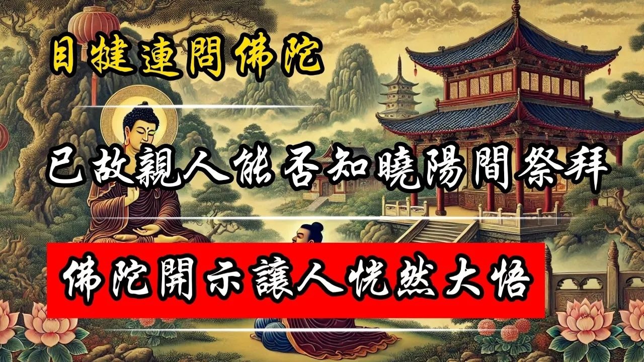 目犍連問佛陀：已故親人能否知曉陽間祭拜？佛陀開示讓人恍然大悟！