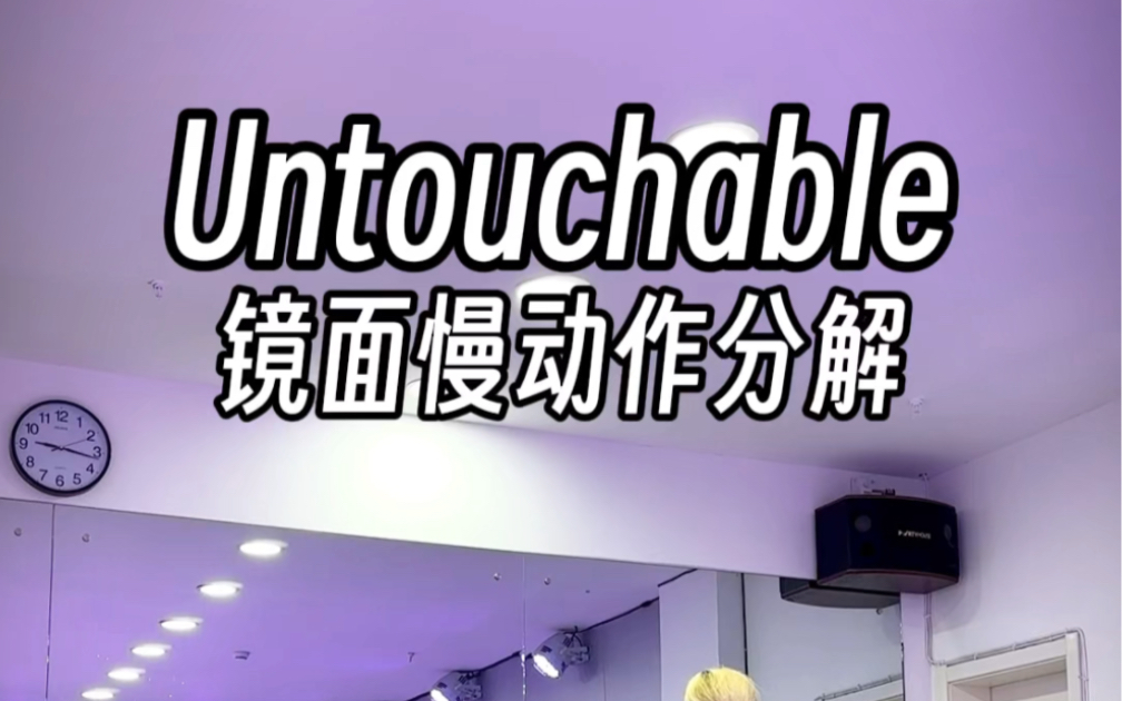 Untouchable | 橙子编舞 | Jazz
