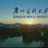 与你分享我们的故事丨广州医科大学2020年招生宣传片