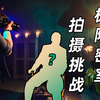 顶尖摄影师被"囚禁"，拍出大片才能自由：90分钟从策划到成片的极限操作，密室拍摄挑战EP