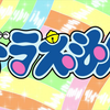 [哆TV][OP - 实现梦想的哆][2017新画面版