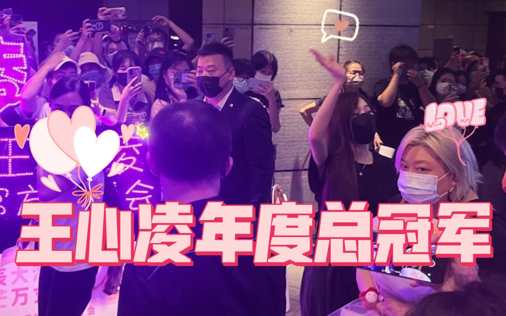 【王心凌总冠军】王心凌下班视频，恭喜王心凌成为浪姐3年度总冠军！！