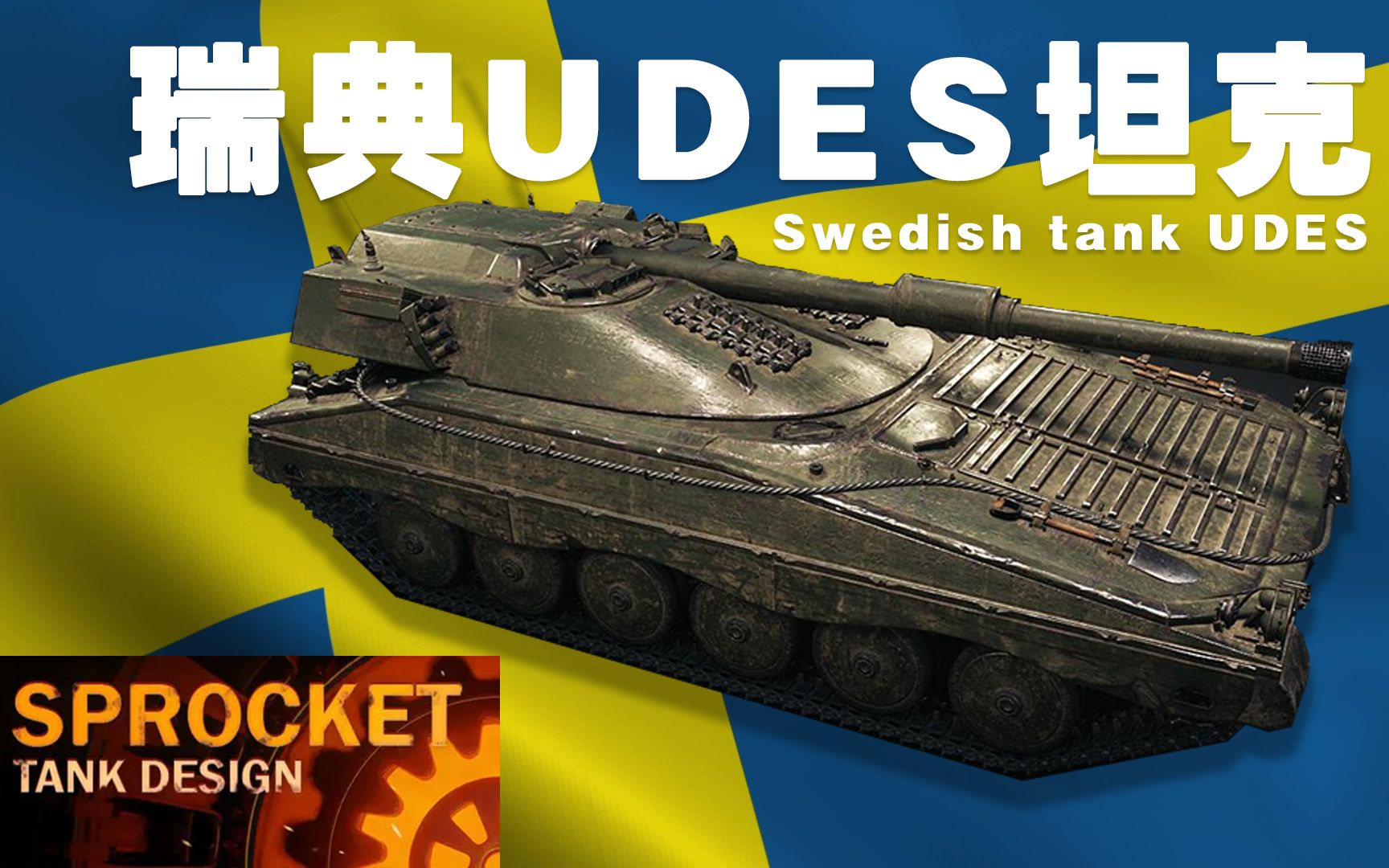 【SPROCKET】装上了152炮的瑞典UDES主战