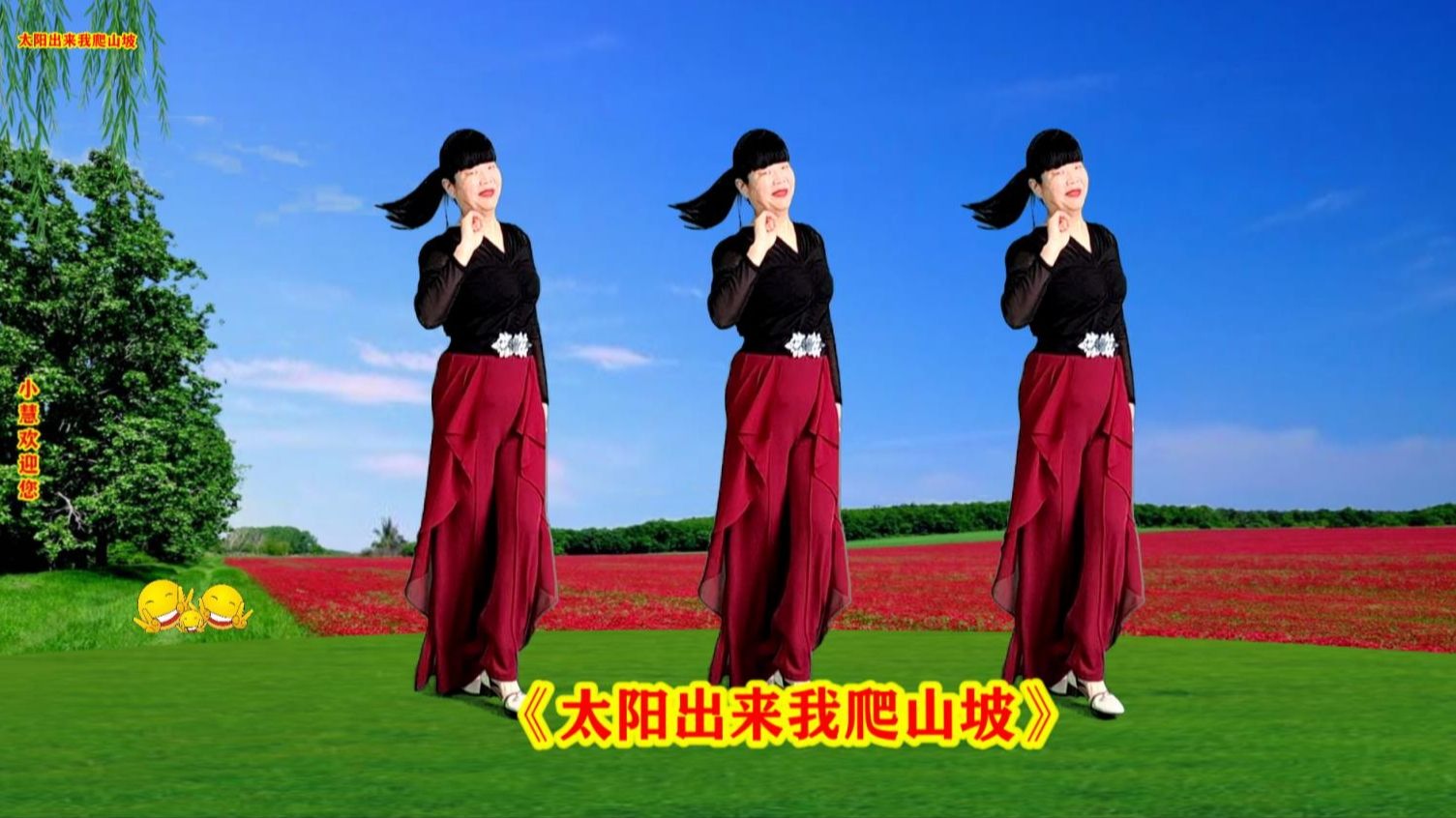 喜庆神曲《太阳出来我爬山坡》超美简单时尚舞