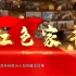 廉洁故事《罗荣桓——红色家书》演讲背景视频