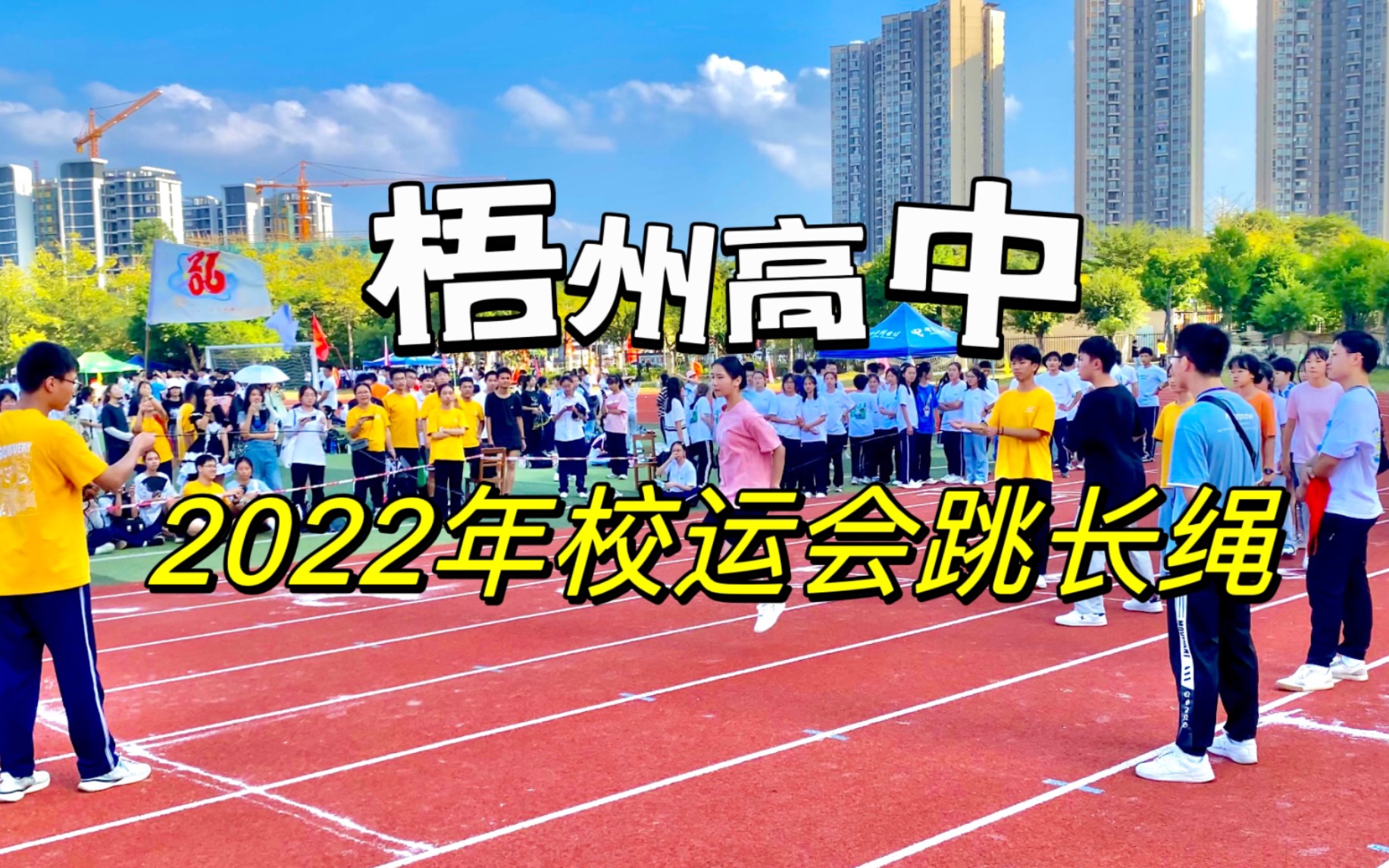 【梧州高中】2022年校运会跳长绳～