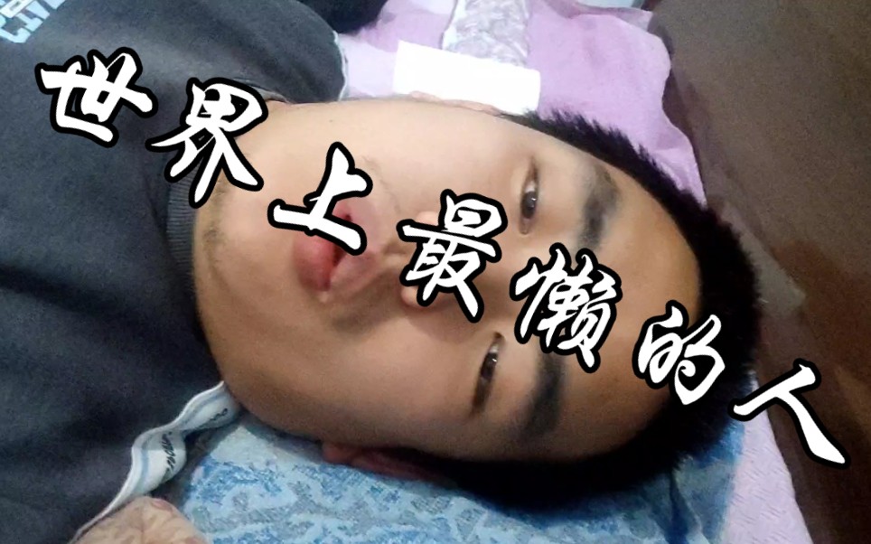 世界上最懒的人,世界上最无聊的人,世界上最会吹的人.