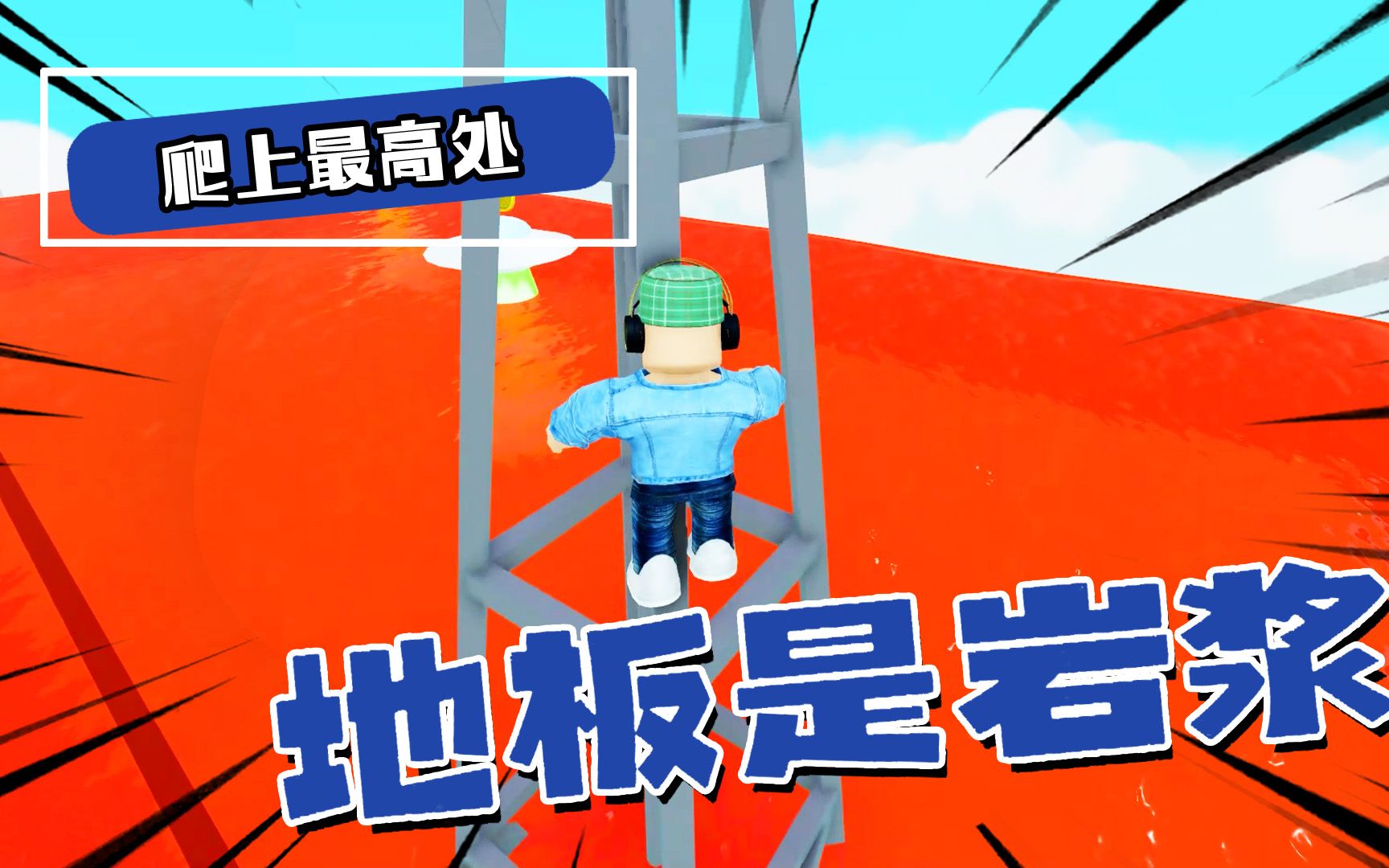 ROLBOX：地板变成了熔岩，爬上最高处的人才能生存！