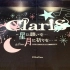 ClariS演唱会～向星星许愿 向月亮祈祷～公开片段