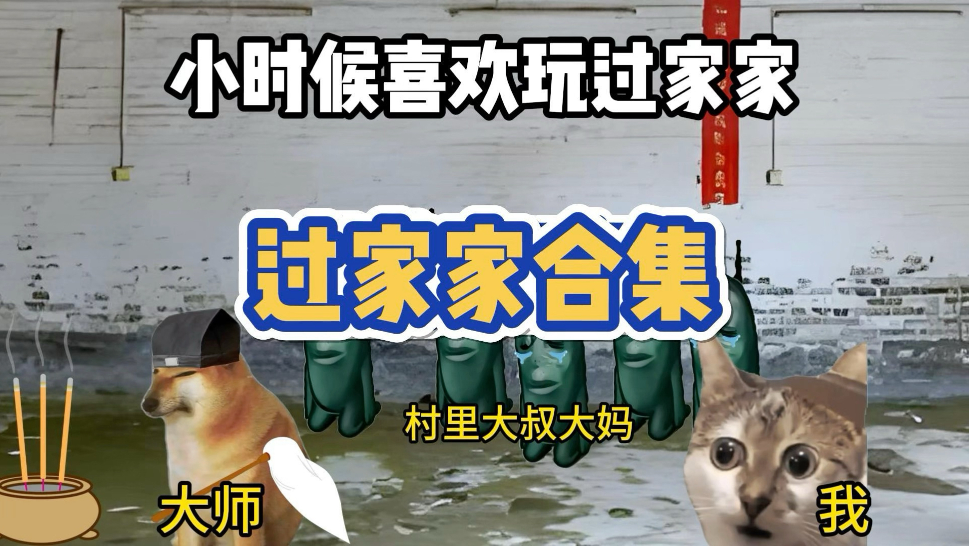 小时候喜欢玩过家家1-5合集