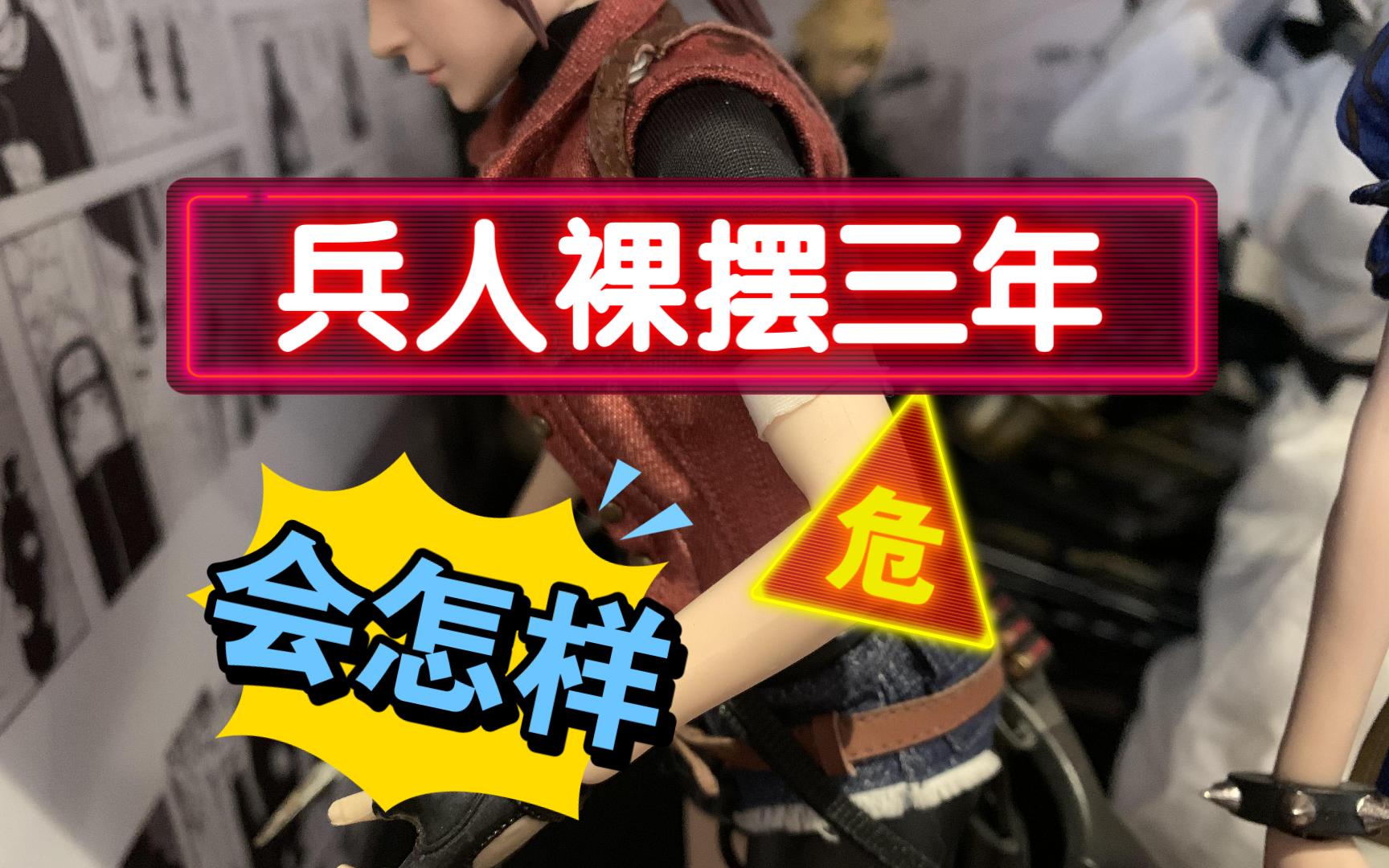 兵人裸摆三年会怎样？本期视频有点露骨！