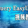 jQuery EasyUI视频教程
