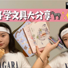 初中生上学用什么文具｜文具分享｜好用高颜值文具