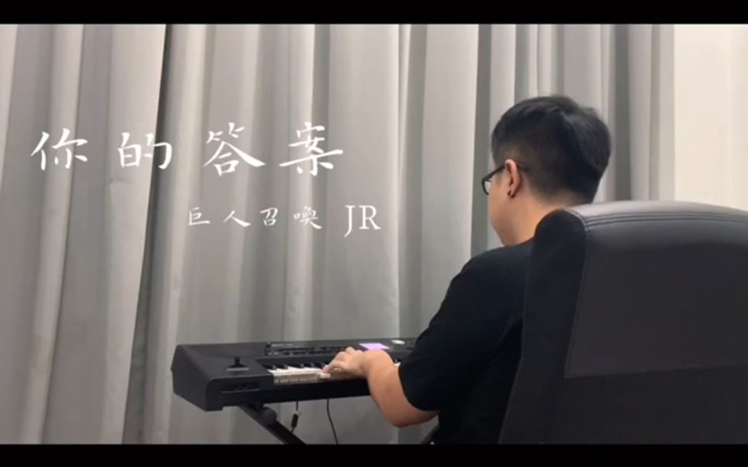 你的答案阿冗coverbygiantsummon巨人召唤jr