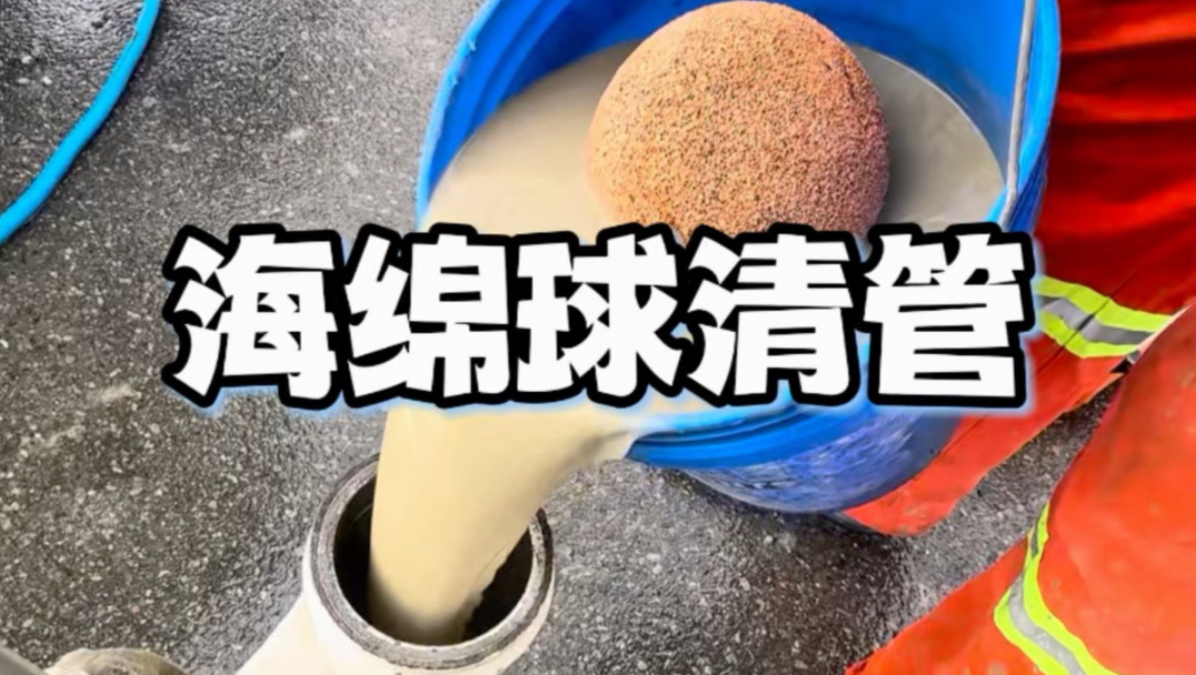 一个海绵球，怎么清理整根混凝土管道？