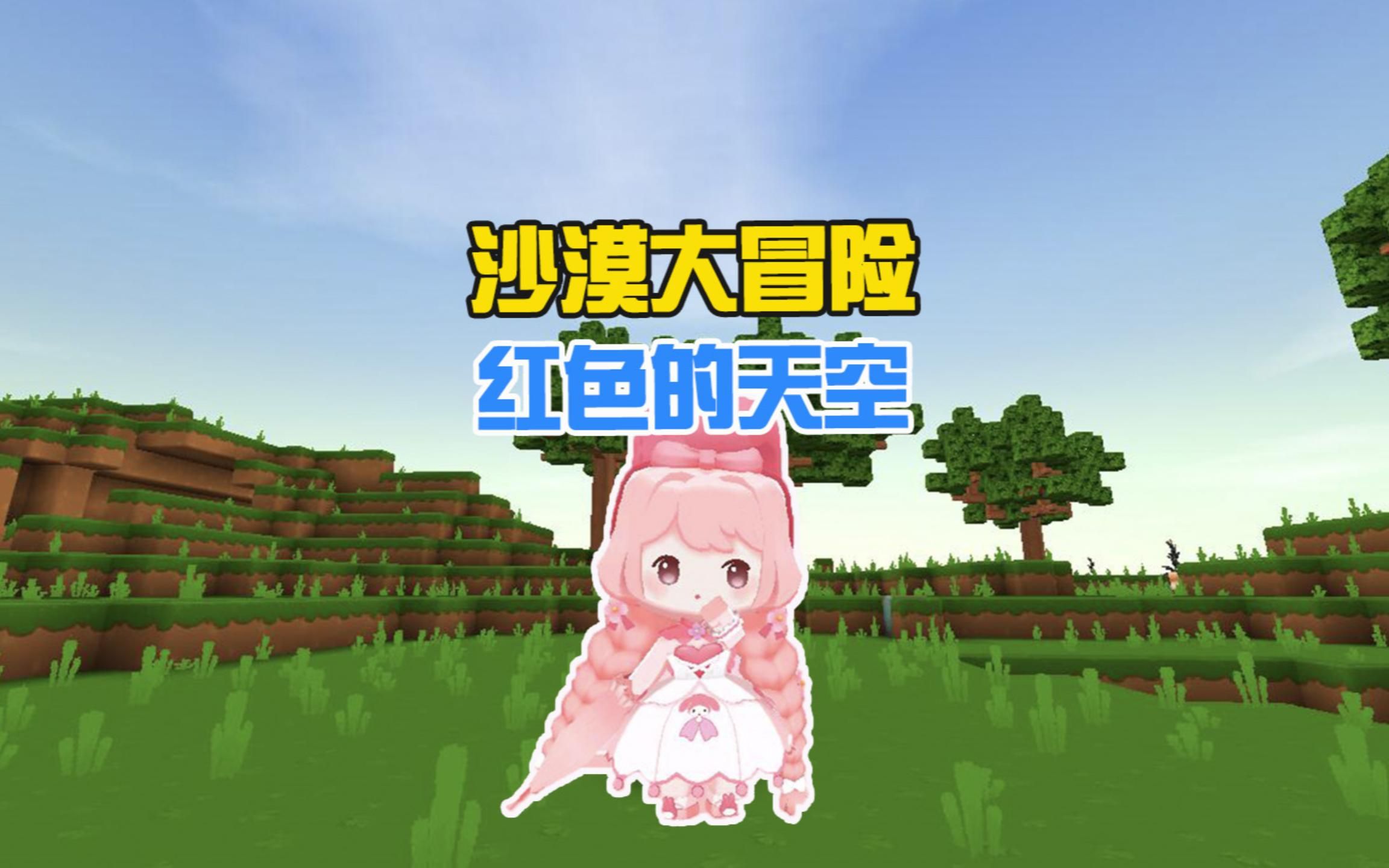 蜜糖迷你世界:沙漠大冒险12天空变成红色,虚空幻影复活!