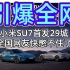 【引爆全网】小米SU7汽车首发29城，全国网友快憋不住了...