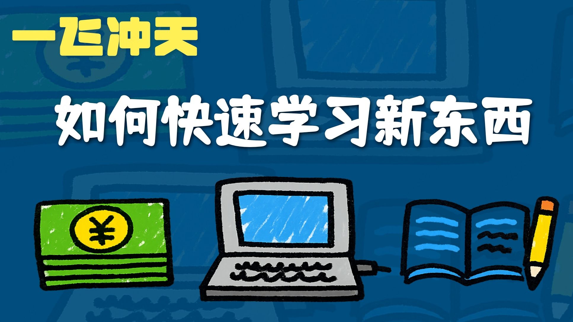 【一飞冲天】如何快速学习一个新的知识？几个降维打击的办法~