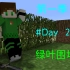 【BE岩本扉】Minecraft：《谷神星-原版生存》Day 2  绿叶围墙