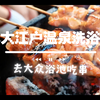 沈阳超正宗的日式家族温泉洗浴大江户温泉