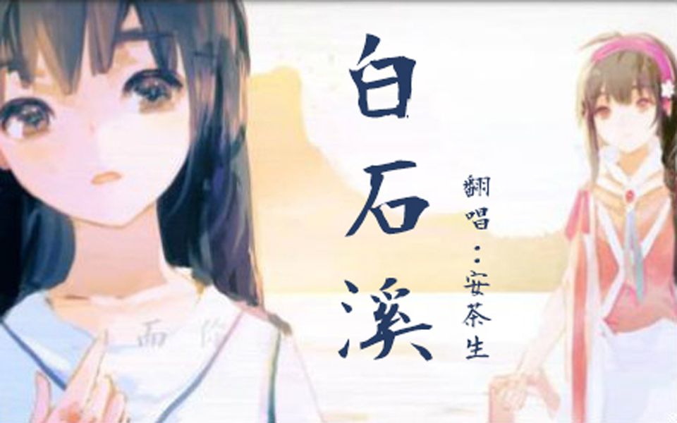 【安茶生】白石溪 | 温磁男声Cover:洛天依
