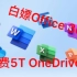 「E5订阅」快来白嫖正版Office 365 + OneDrive 5T云存储！