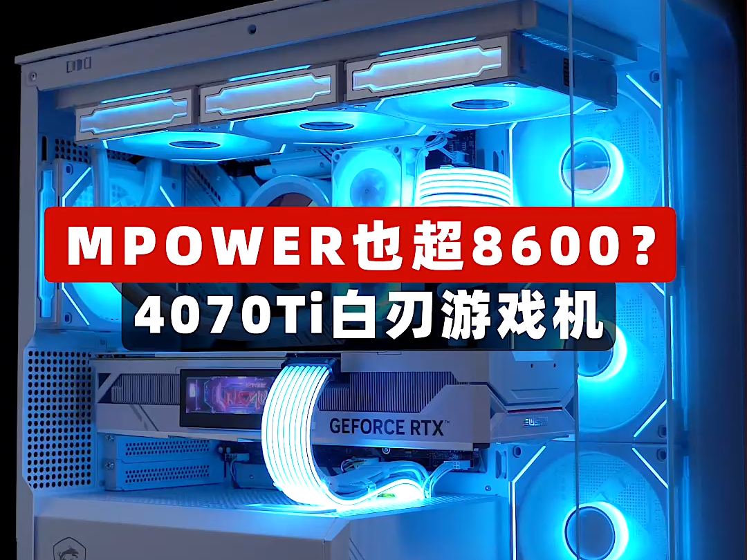 MPOWER超频8600 4070Ti白刃游戏机