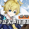 【井溪辰翻配】假如米卡拥有了正太声线语音包_原神