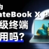 2022年的华为超级终端，好用么？华为MateBook X Pro上手体验