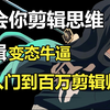 【B站最全剪辑教学】逼自己30天学会视频剪辑思维，剪辑能力变态牛逼！学完从零基础彻底成为百万剪辑师