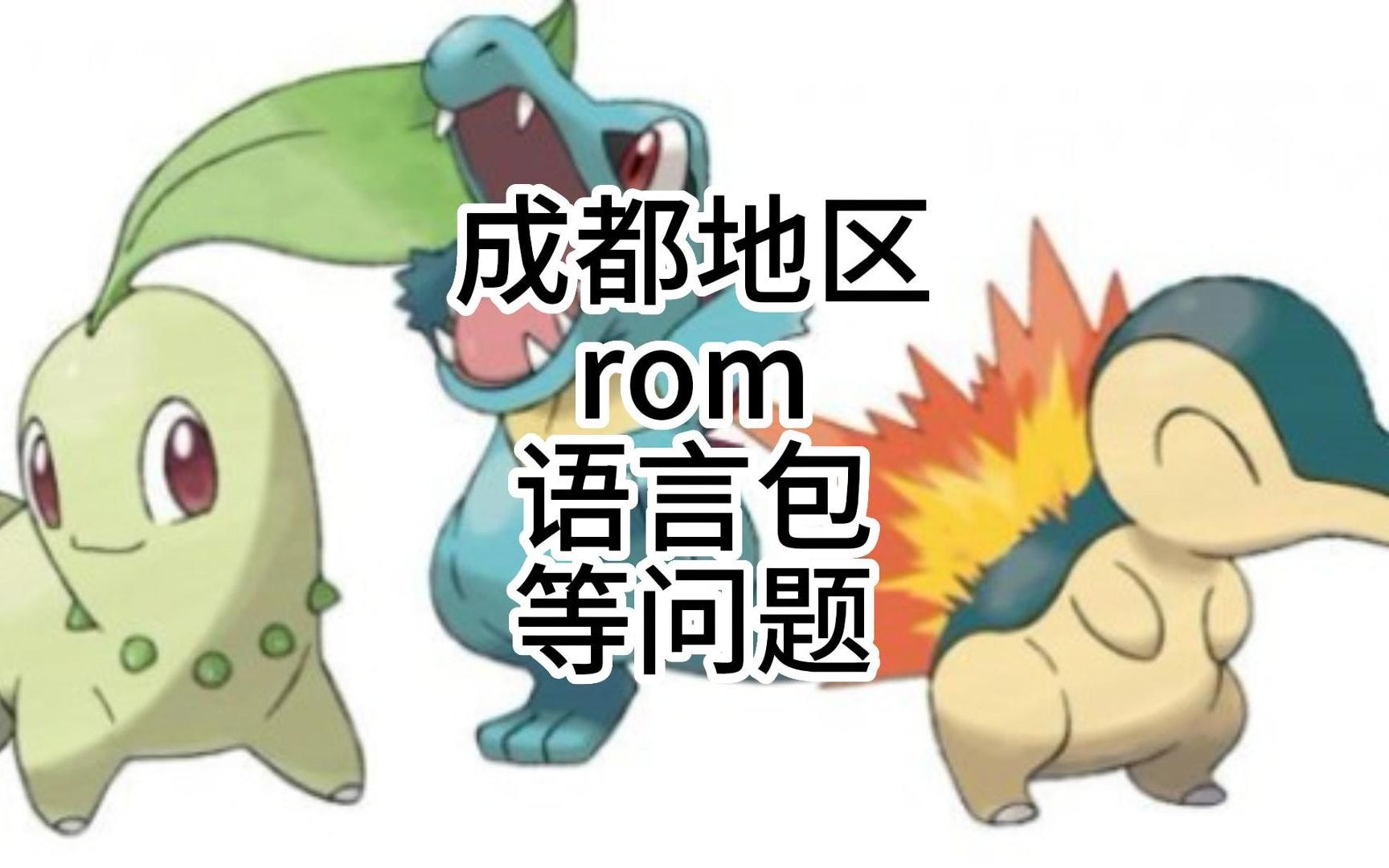 pokemmo成都地区新手问题，rom，汉化等