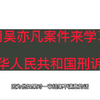 用吴亦凡案件来学习《中华人民共和国刑事诉讼法》，知识点都记住了