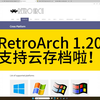 情报：模拟器玩家的大福利！云存档来了。附教程