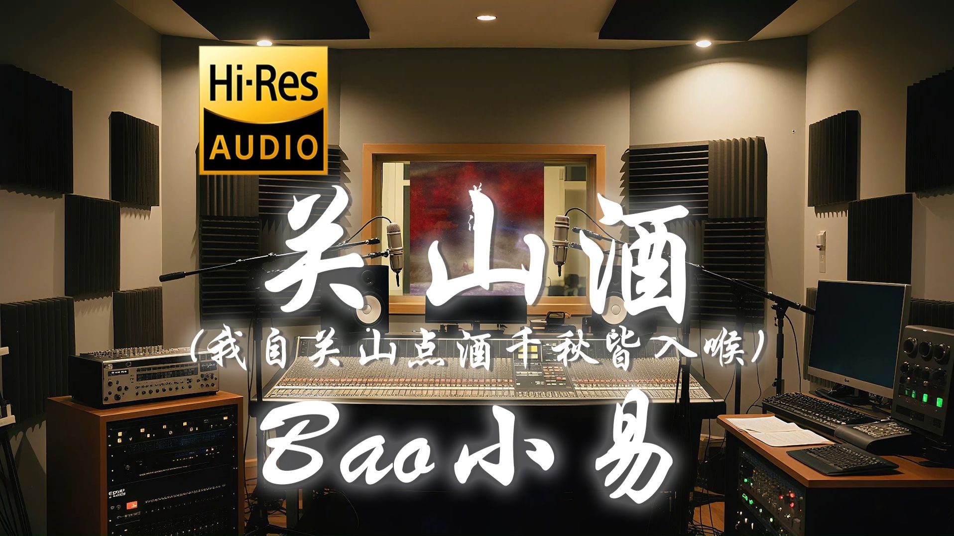 【𝐇𝐢-𝐑𝐞𝐬·无损】Bao小易《关山酒》歌词纯享版 - “我自关山点酒 千秋皆入喉 更有沸雪酌与风云某”