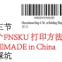 【第三节单个SKU一个页面裁剪打印方法】亚马逊标签介绍FNSKU和FBA标签添加made in China 跨境电商亚马